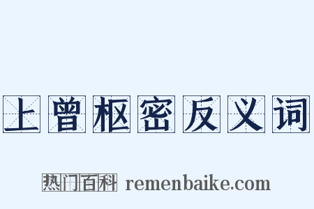 上曾枢密反义词是什么意思的图片